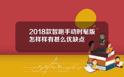 2018款智跑手动时髦版怎样样有甚么优缺点