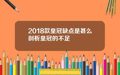 2018款皇冠缺点是甚么剖析皇冠的不足