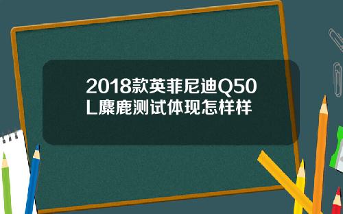 2018款英菲尼迪Q50L麋鹿测试体现怎样样