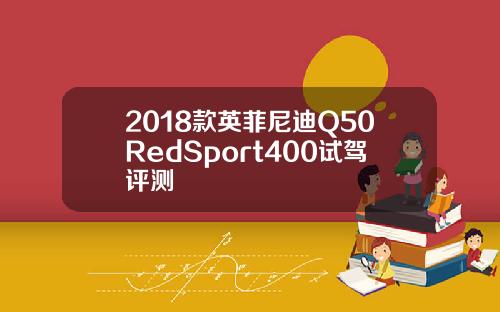 2018款英菲尼迪Q50RedSport400试驾评测