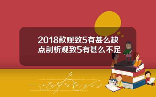 2018款观致5有甚么缺点剖析观致5有甚么不足