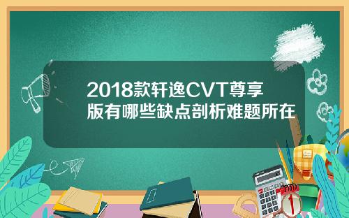 2018款轩逸CVT尊享版有哪些缺点剖析难题所在