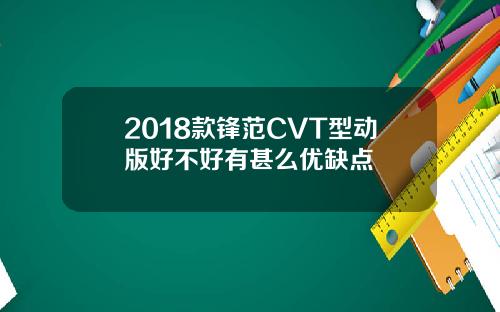 2018款锋范CVT型动版好不好有甚么优缺点