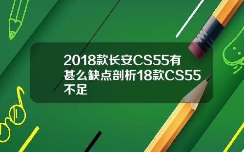 2018款长安CS55有甚么缺点剖析18款CS55不足