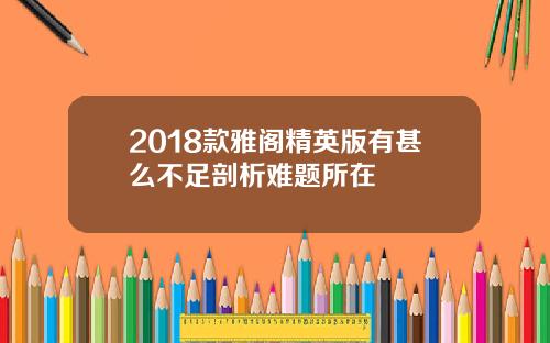 2018款雅阁精英版有甚么不足剖析难题所在