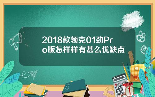 2018款领克01劲Pro版怎样样有甚么优缺点