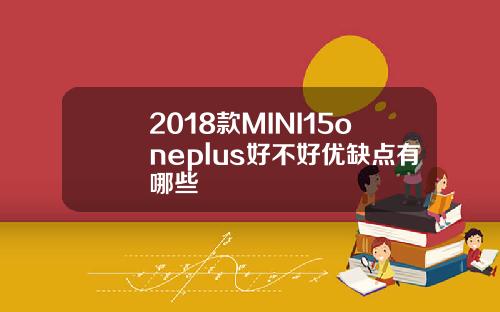 2018款MINI15oneplus好不好优缺点有哪些