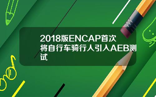 2018版ENCAP首次将自行车骑行人引入AEB测试