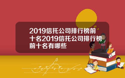 2019信托公司排行榜前十名2019信托公司排行榜前十名有哪些