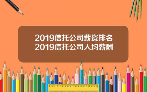 2019信托公司薪资排名2019信托公司人均薪酬