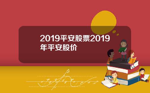2019平安股票2019年平安股价