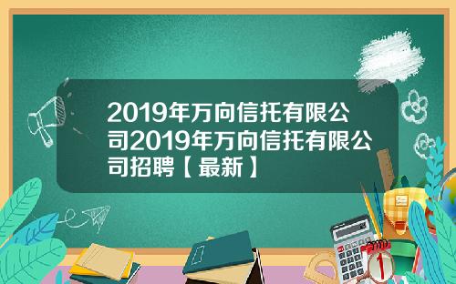 2019年万向信托有限公司2019年万向信托有限公司招聘【最新】