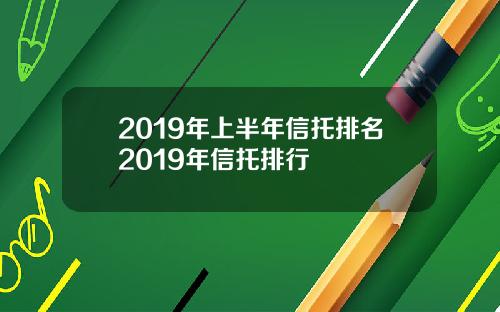 2019年上半年信托排名2019年信托排行