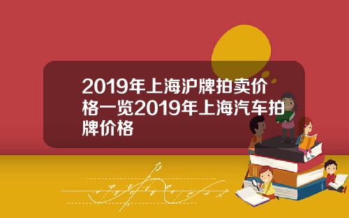 2019年上海沪牌拍卖价格一览2019年上海汽车拍牌价格