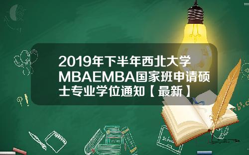 2019年下半年西北大学MBAEMBA国家班申请硕士专业学位通知【最新】