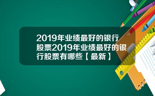2019年业绩最好的银行股票2019年业绩最好的银行股票有哪些【最新】