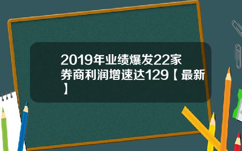 2019年业绩爆发22家券商利润增速达129【最新】
