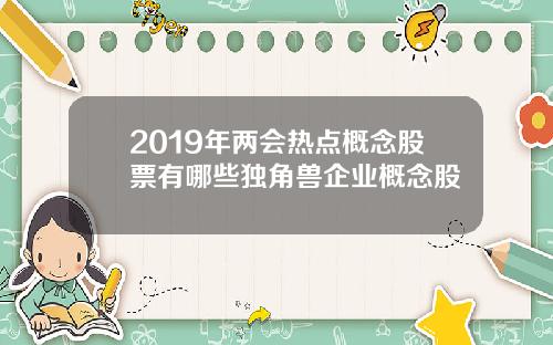 2019年两会热点概念股票有哪些独角兽企业概念股