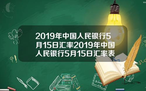 2019年中国人民银行5月15日汇率2019年中国人民银行5月15日汇率表