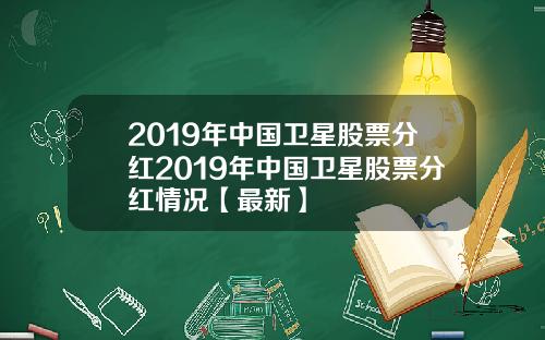 2019年中国卫星股票分红2019年中国卫星股票分红情况【最新】
