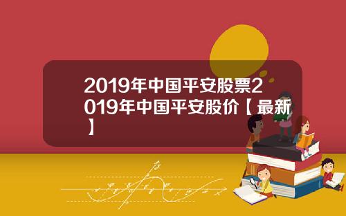 2019年中国平安股票2019年中国平安股价【最新】