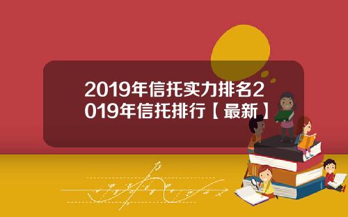 2019年信托实力排名2019年信托排行【最新】