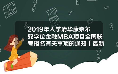 2019年入学清华康奈尔双学位金融MBA项目全国联考报名有关事项的通知【最新】