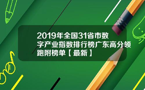 2019年全国31省市数字产业指数排行榜广东高分领跑附榜单【最新】