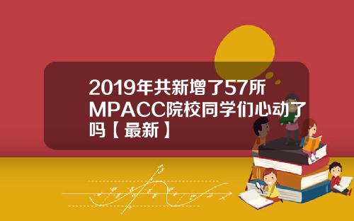 2019年共新增了57所MPACC院校同学们心动了吗【最新】