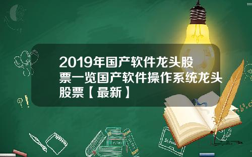 2019年国产软件龙头股票一览国产软件操作系统龙头股票【最新】