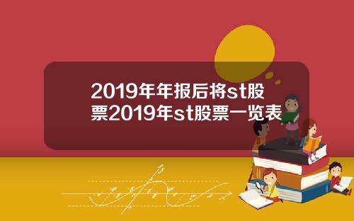 2019年年报后将st股票2019年st股票一览表
