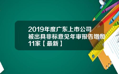 2019年度广东上市公司被出具非标意见年审报告增加11家【最新】