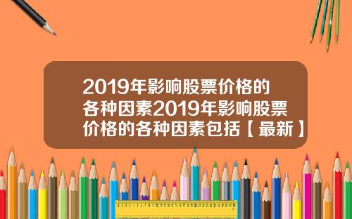 2019年影响股票价格的各种因素2019年影响股票价格的各种因素包括【最新】