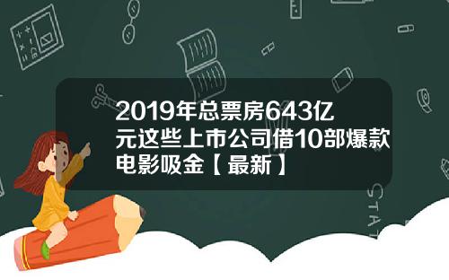 2019年总票房643亿元这些上市公司借10部爆款电影吸金【最新】