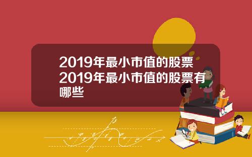 2019年最小市值的股票2019年最小市值的股票有哪些