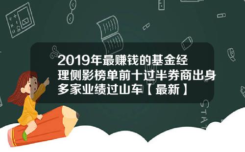 2019年最赚钱的基金经理侧影榜单前十过半券商出身多家业绩过山车【最新】