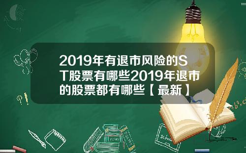 2019年有退市风险的ST股票有哪些2019年退市的股票都有哪些【最新】