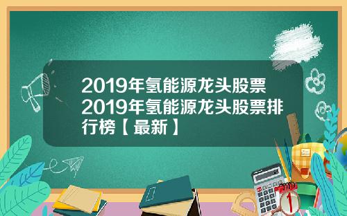 2019年氢能源龙头股票2019年氢能源龙头股票排行榜【最新】
