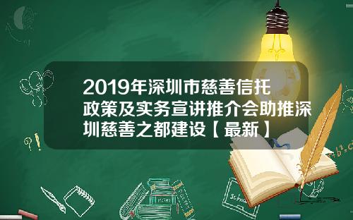 2019年深圳市慈善信托政策及实务宣讲推介会助推深圳慈善之都建设【最新】