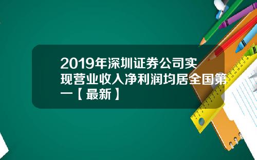 2019年深圳证券公司实现营业收入净利润均居全国第一【最新】