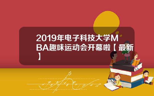 2019年电子科技大学MBA趣味运动会开幕啦【最新】