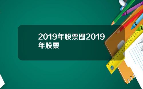 2019年股票图2019年股票