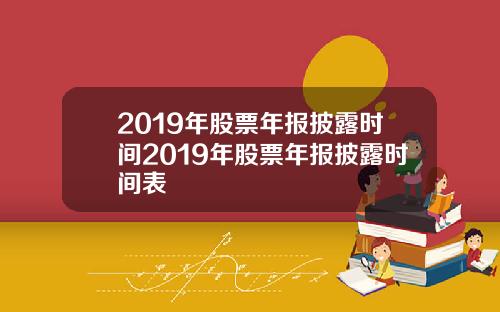 2019年股票年报披露时间2019年股票年报披露时间表