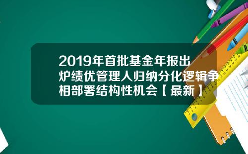 2019年首批基金年报出炉绩优管理人归纳分化逻辑争相部署结构性机会【最新】