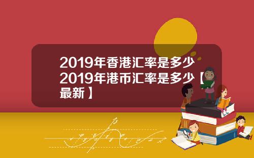 2019年香港汇率是多少2019年港币汇率是多少【最新】