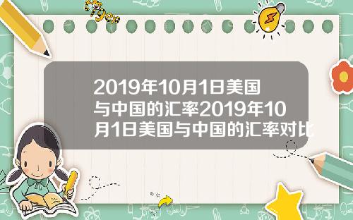 2019年10月1日美国与中国的汇率2019年10月1日美国与中国的汇率对比