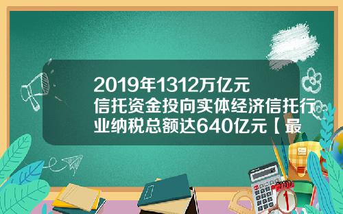 2019年1312万亿元信托资金投向实体经济信托行业纳税总额达640亿元【最新】
