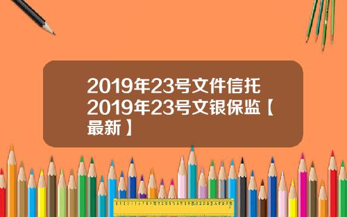 2019年23号文件信托2019年23号文银保监【最新】