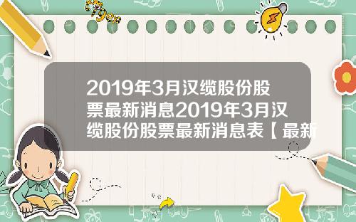 2019年3月汉缆股份股票最新消息2019年3月汉缆股份股票最新消息表【最新】