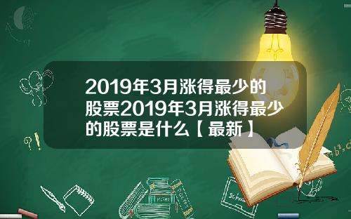 2019年3月涨得最少的股票2019年3月涨得最少的股票是什么【最新】